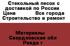  Стекольный песок с доставкой по России › Цена ­ 1 190 - Все города Строительство и ремонт » Материалы   . Свердловская обл.,Ревда г.